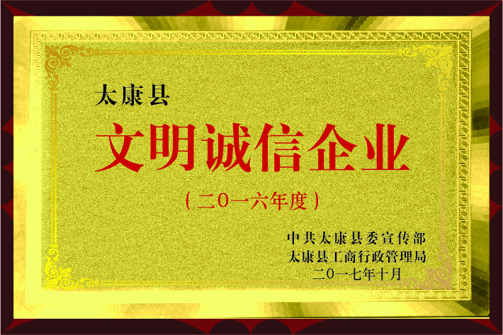 恭賀永興榮獲2016年“文明誠信企業(yè)”稱號