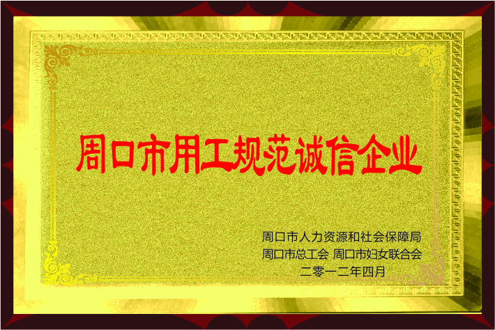 永興喜獲“周口市用工規(guī)范誠信企業(yè)”榮譽(yù)稱號(hào)